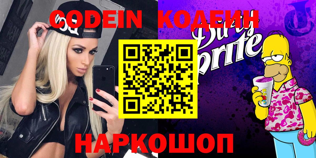 Кодеиновый сироп Lean Purple Drank  Вход с VPN  Златоуст 